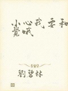 小心我要和你睡觉哦