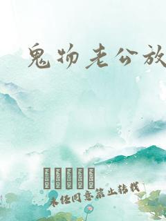 鬼物老公放过我