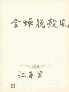 金蝉脱壳风弄