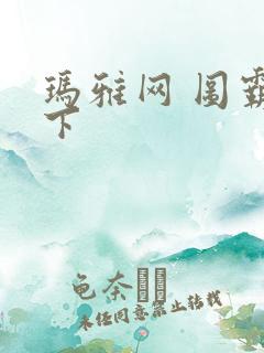 玛雅网 图霸天下