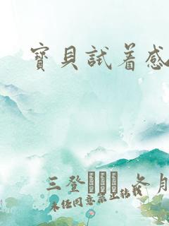 宝贝试着感受我