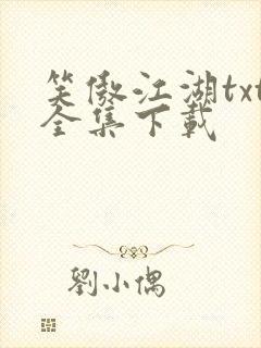 笑傲江湖txt全集下载