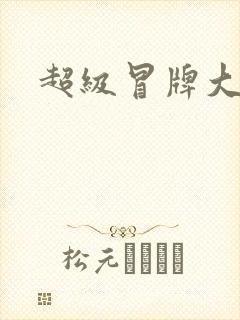 超级冒牌大坏蛋