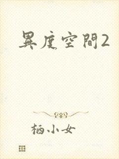 异度空间2