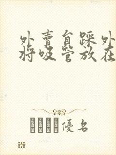 外卖员踩外卖 将吸管放在趾缝里摩擦