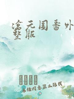 沧元图番外篇完整版