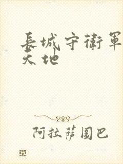 长城守卫军禁漫天地