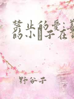 禁止的爱:善良的小峓子在钱姜