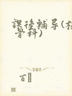 课后辅导(校园 骨科)