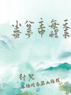 小公主每天都在噩梦中醒来