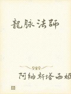 龙脉法师