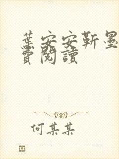 叶安安靳墨臣免费阅读