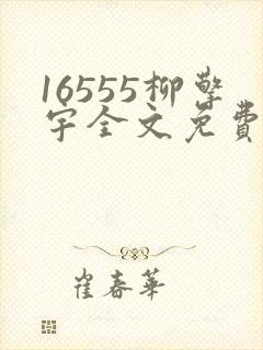 16555柳擎宇全文免费阅读