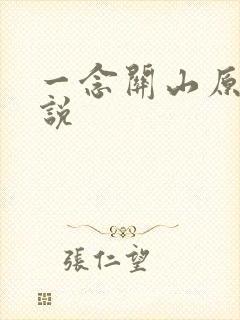 一念关山原著小说