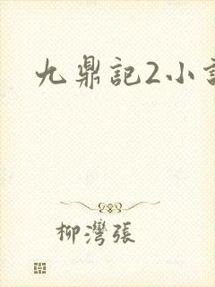 九鼎记2小说