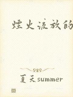 烟火流放的季节