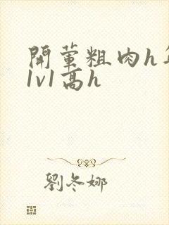 开荤粗肉h年下1v1高h