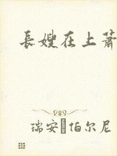 长嫂在上萧庭樾