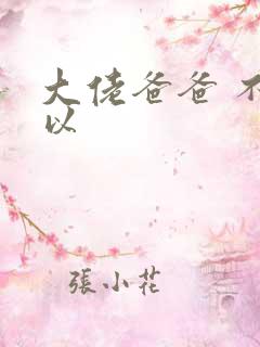 大佬爸爸 不可以