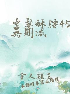 云鬟酥腰45章无删减