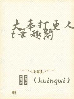 大奉打更人txt笔趣阁