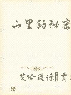 山里的秘密