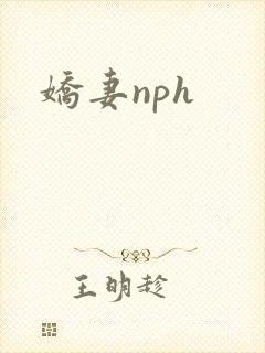 娇妻nph