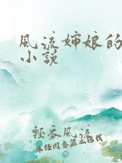 风流婶娘的春潮小说