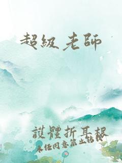 超级老师