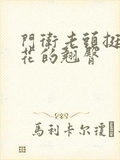 门卫老头挺进校花的翘臀