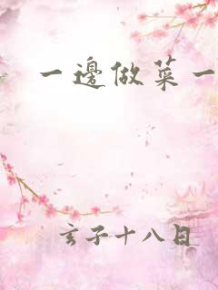 一边做菜一边燥