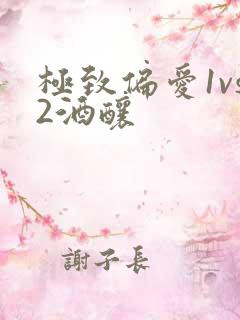 极致偏爱1vs2酒酿