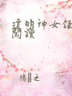 琼明神女录免费阅读