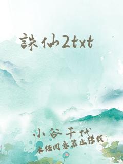诛仙2txt