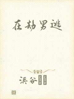在劫男逃