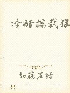 冷酷总裁狠狠爱