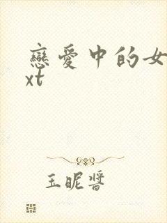 恋爱中的女人txt