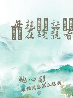 母亲とが话していま在线观看丿丿