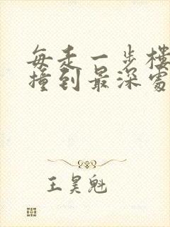 每走一步楼梯就撞到最深处