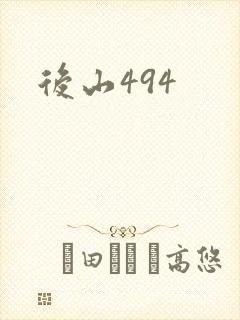 后山494