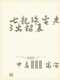 七龙珠电光火石3出招表