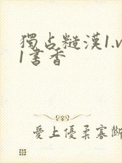 独占糙汉1.v1书香