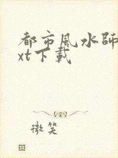 都市风水师3txt下载