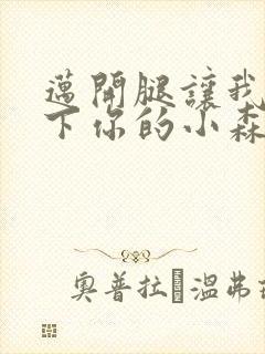 迈开腿让我看一下你的小森林