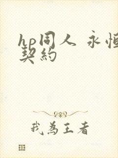 hp同人 永恒契约