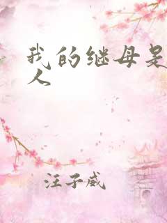 我的继母是外星人