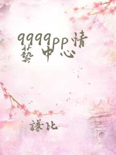 9999pp情艺中心