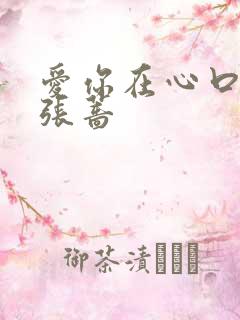 爱你在心口难开张蔷