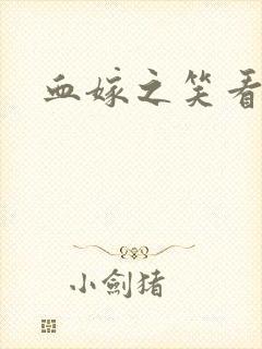 血嫁之笑看云舒