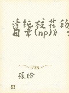 清纯校花的被肉日常(np)》 沈柔